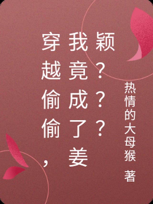 穿越偷偷,我竟成了姜颖？？？