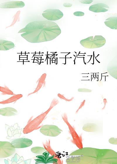 草莓橘子汽水