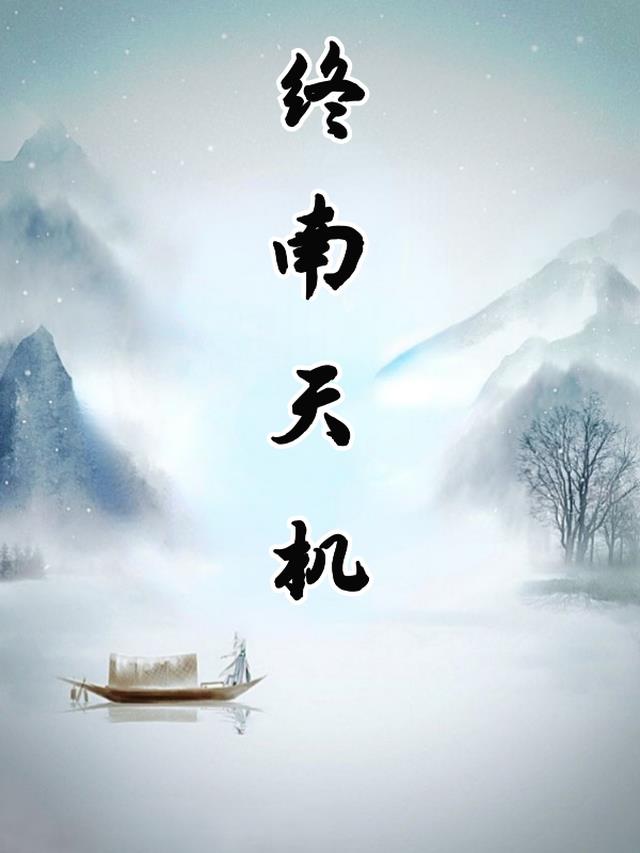 终南天机