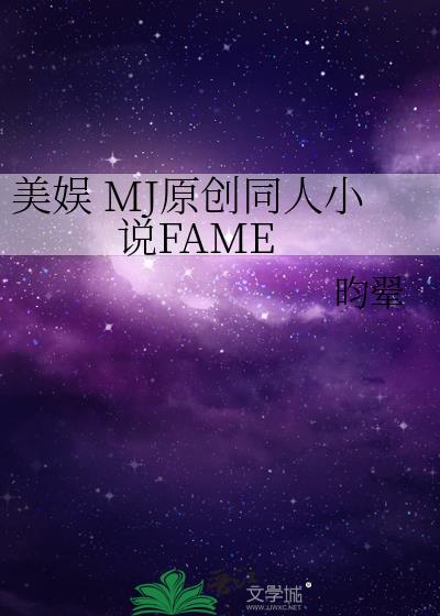 美娱 MJ原创同人小说FAME