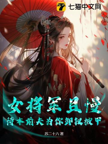 女将军且慢,待本前夫为你卸钗披甲