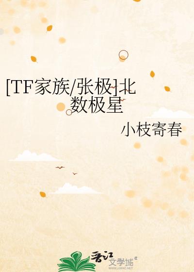 [TF家族/张极]北数极星