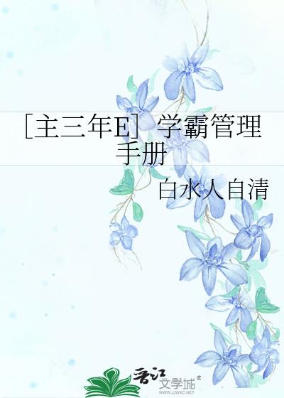 ［主三年E］学霸管理手册