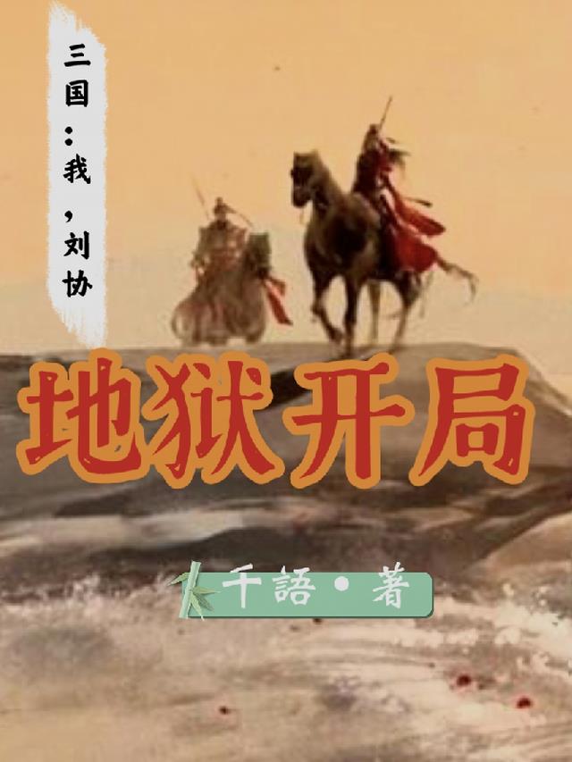 三国：我,献帝刘协,地狱开局