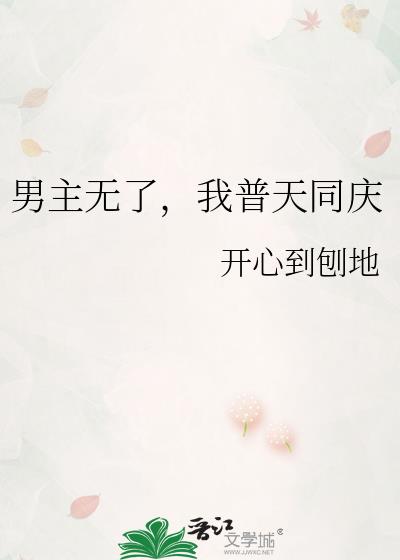 男主无了，我普天同庆