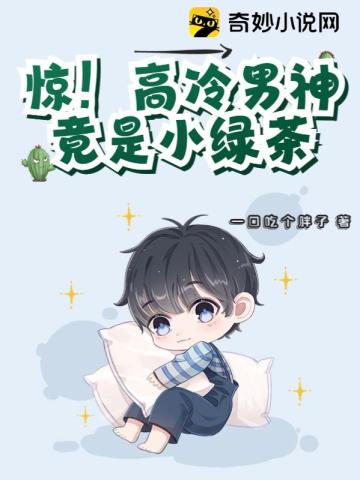 惊！高冷男神竟是小绿茶