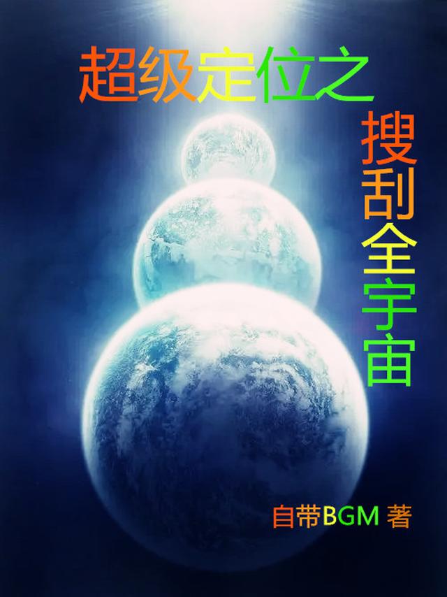 超级定位之搜刮全宇宙