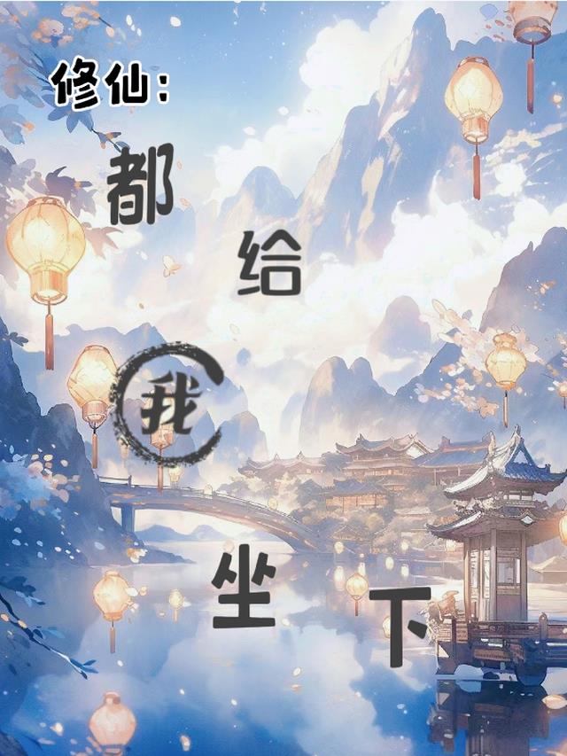 修仙：都给我坐下