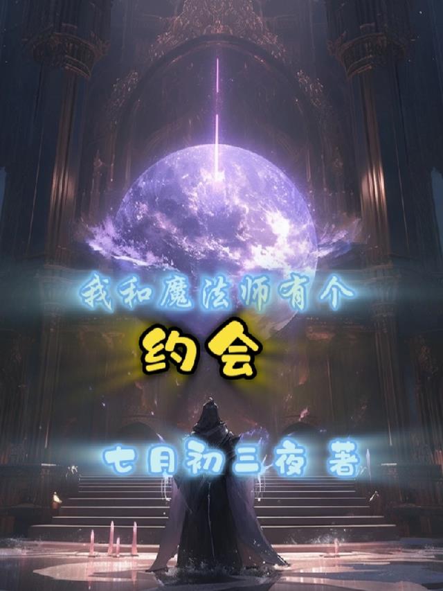 我和魔法师有个约会