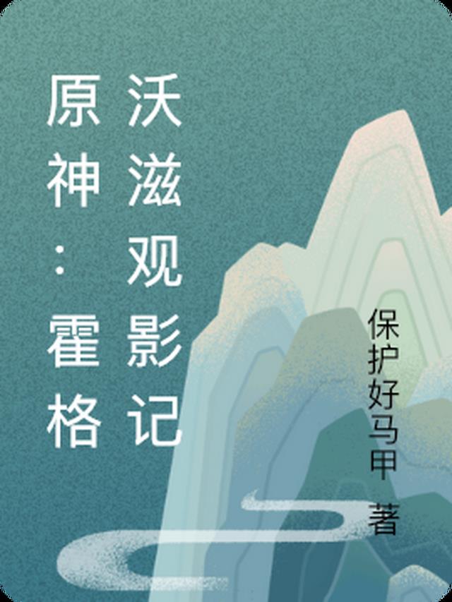 原神：霍格沃滋观影记