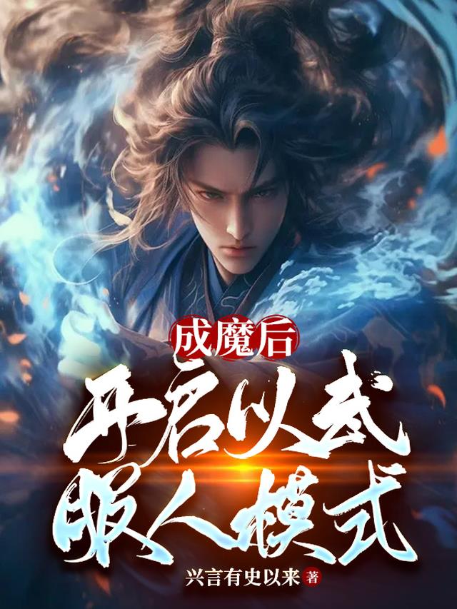 成魔后,开启以武服人模式