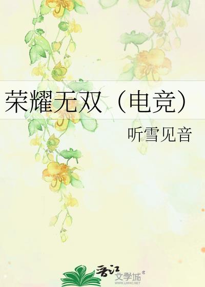 荣耀无双（电竞）