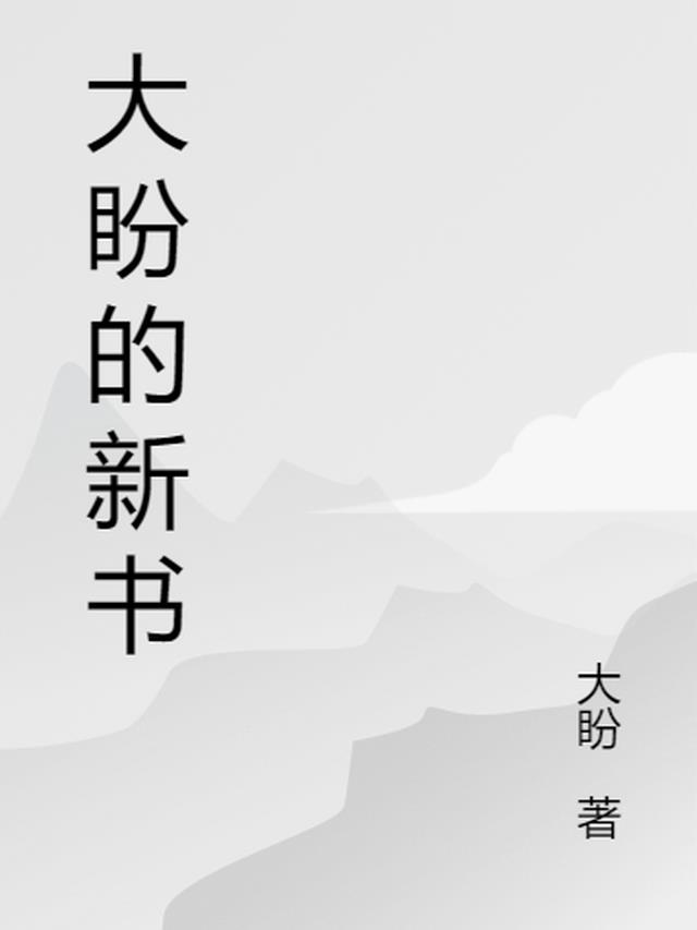 大盼的新书