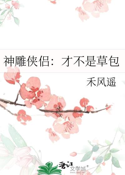 神雕侠侣：才不是草包