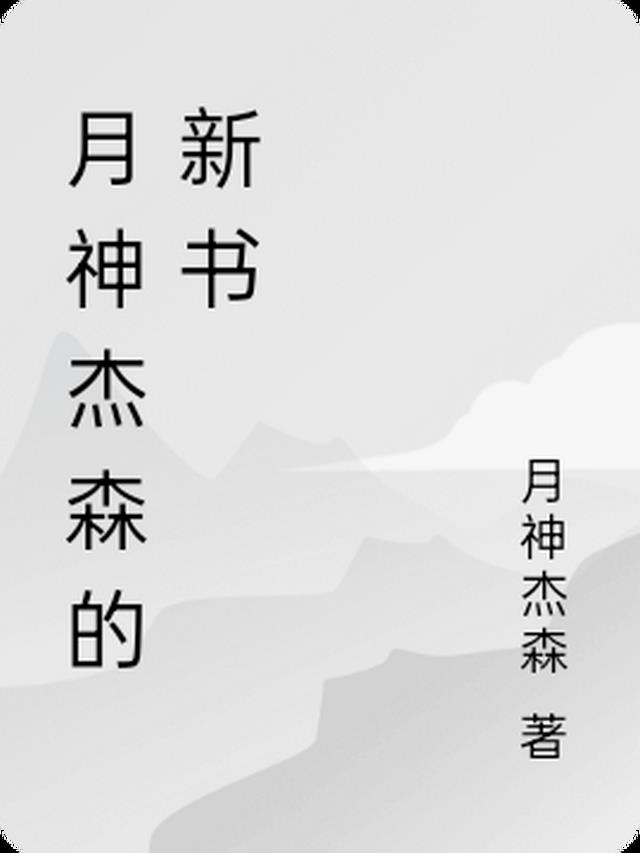 月神杰森的新书