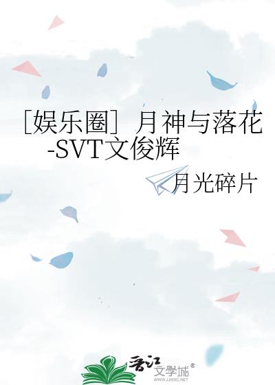 ［娱乐圈］月神与落花-SVT文俊辉