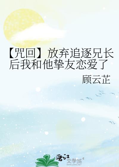 【咒回】放弃追逐兄长后我和他挚友恋爱了