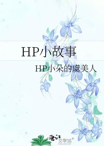 HP小故事