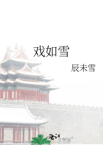 戏如雪