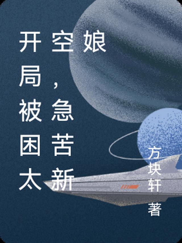 开局被困太空