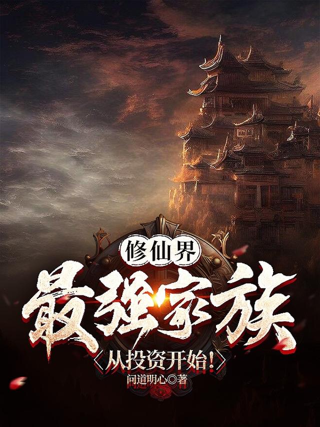 修仙界最强家族,从投资开始！