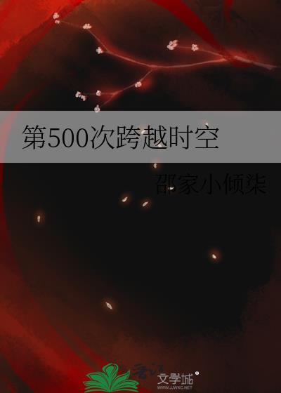 第500次跨越时空