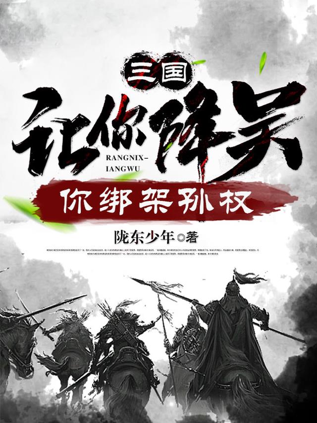 三国：让你降吴,你绑架孙权