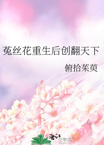 菟丝花重生后创翻天下