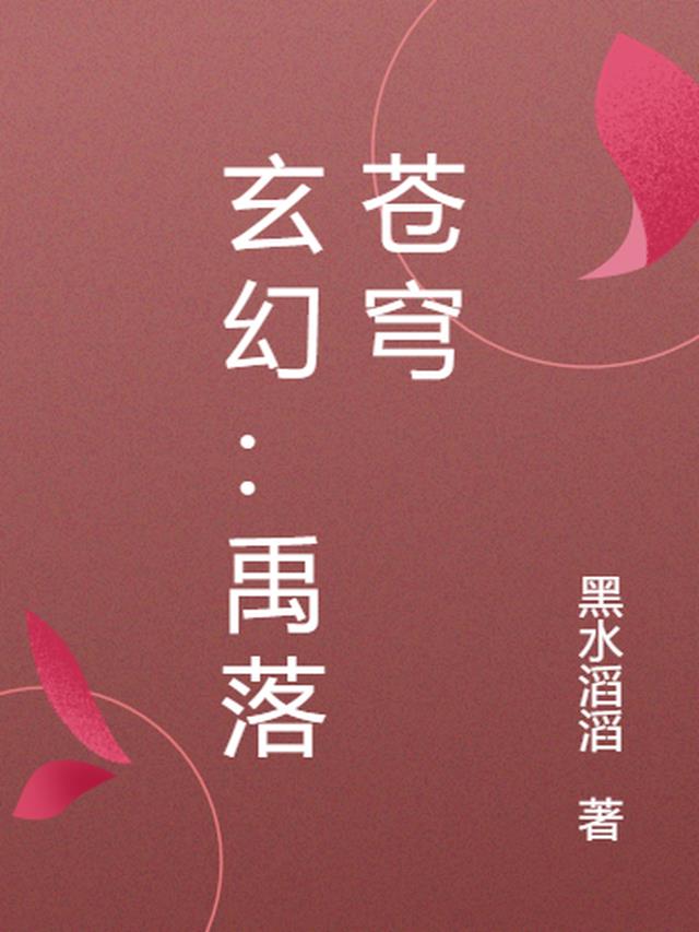 玄幻：禹落苍穹