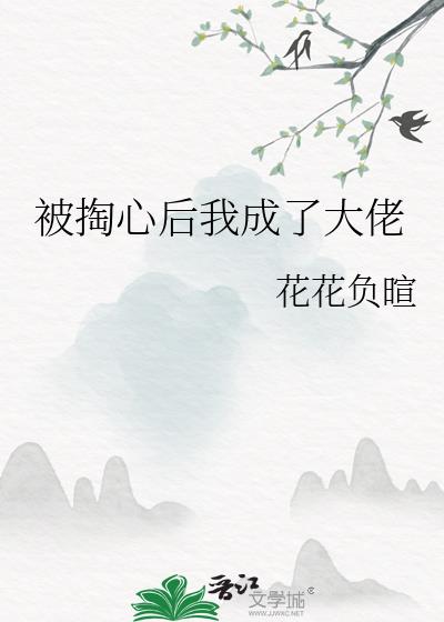 被掏心后我成了大佬