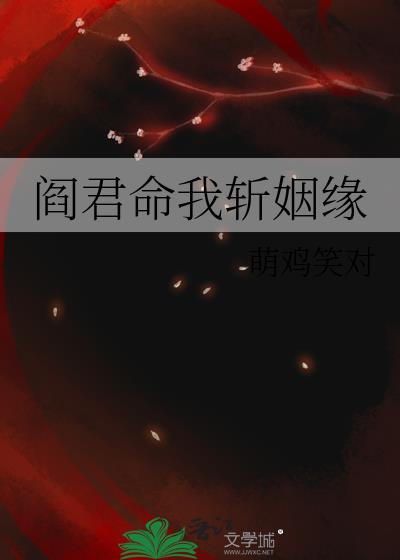 阎君命我斩姻缘