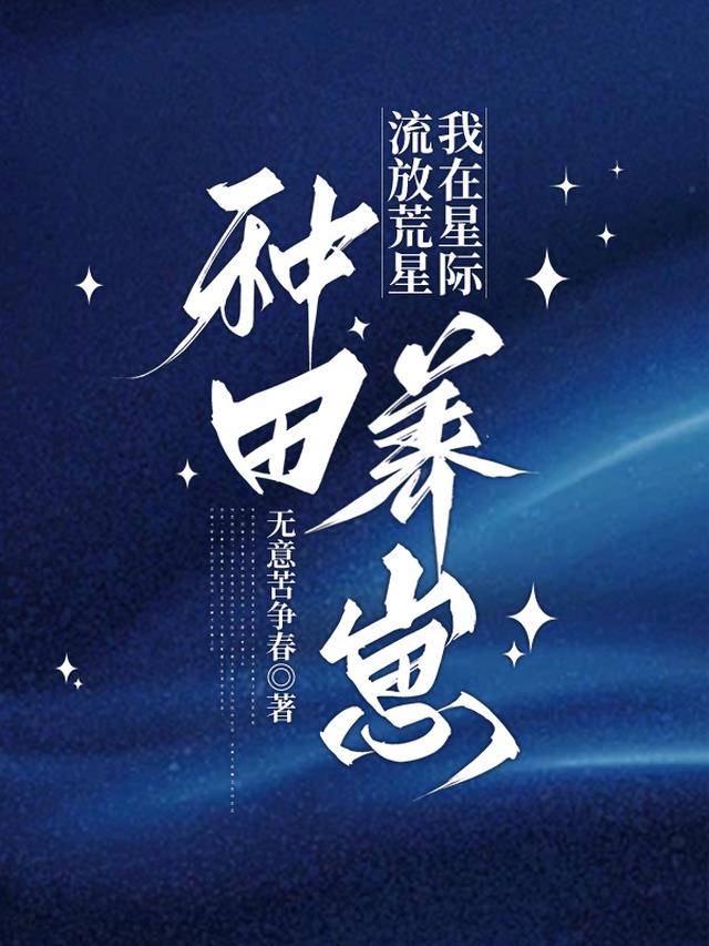 流放荒星,我在星际种田养崽