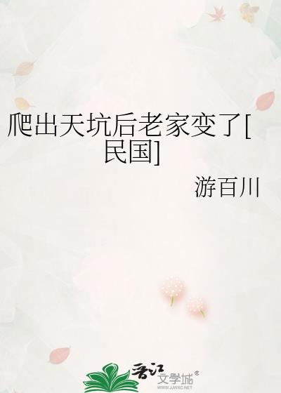 爬出天坑后老家变了[民国]