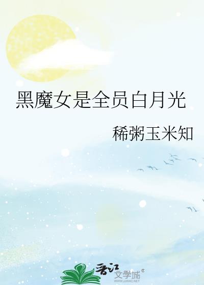 黑魔女是全员白月光