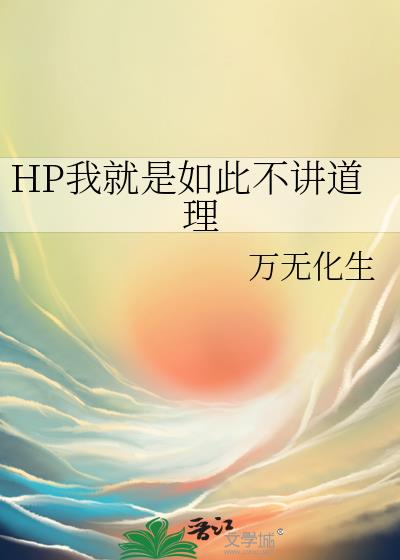 HP我就是如此不讲道理