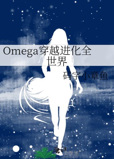 Omega穿越进化全世界