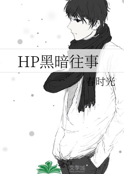 HP黑暗往事