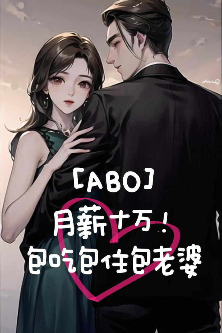 【ABO】姐在豪门钓男O