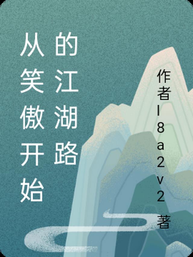 从笑傲开始的江湖路