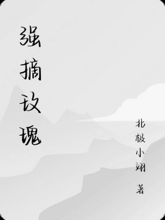 强摘玫瑰