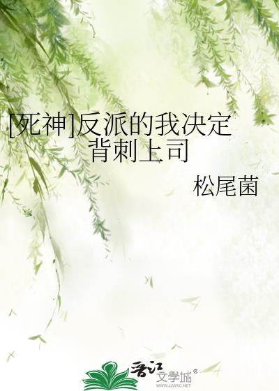 [死神]反派的我决定背刺上司