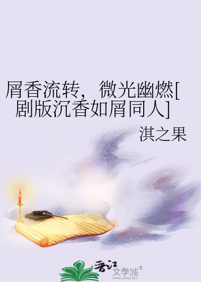 屑香流转，微光幽燃——剧版沉香如屑同人文