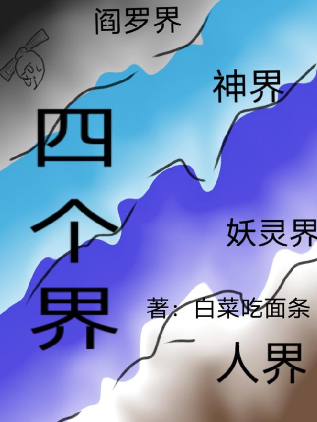 四个界