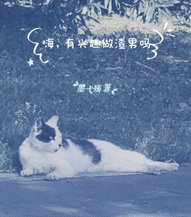 嗨,有兴趣做渣男吗