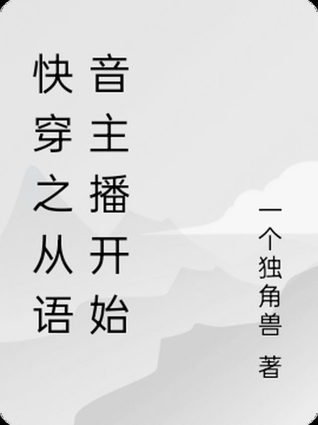 快穿之从语音主播开始