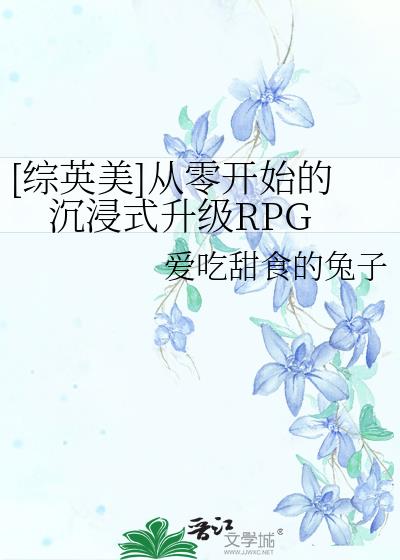 [综英美]从零开始的沉浸式升级RPG