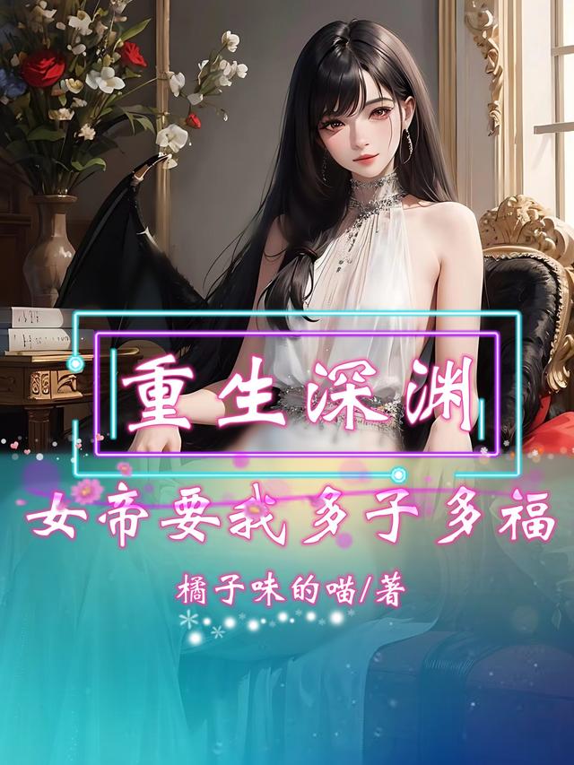 重生深渊,女帝要我多子多福