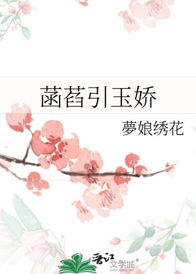 菡萏引玉娇