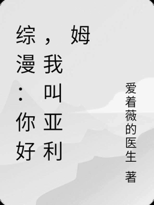 综漫：你好,我叫亚利姆