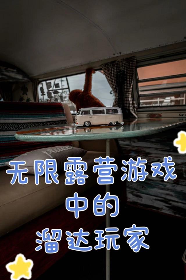 无限露营游戏中的溜达玩家